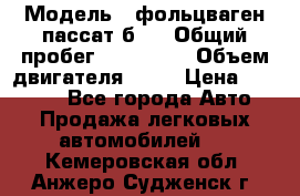  › Модель ­ фольцваген пассат б 3 › Общий пробег ­ 170 000 › Объем двигателя ­ 55 › Цена ­ 40 000 - Все города Авто » Продажа легковых автомобилей   . Кемеровская обл.,Анжеро-Судженск г.